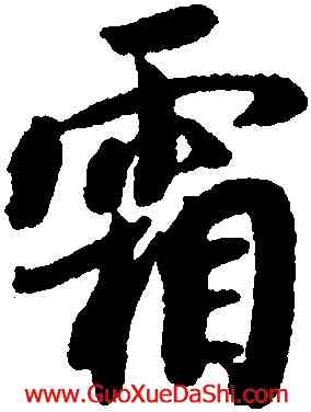 霜,薛紹彭,書法字典